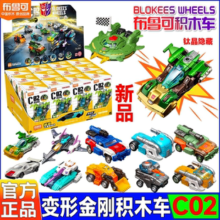 新品 模型玩具 布鲁可变形金刚积木车C02雷霆竞速汽车盲盒手办拼装