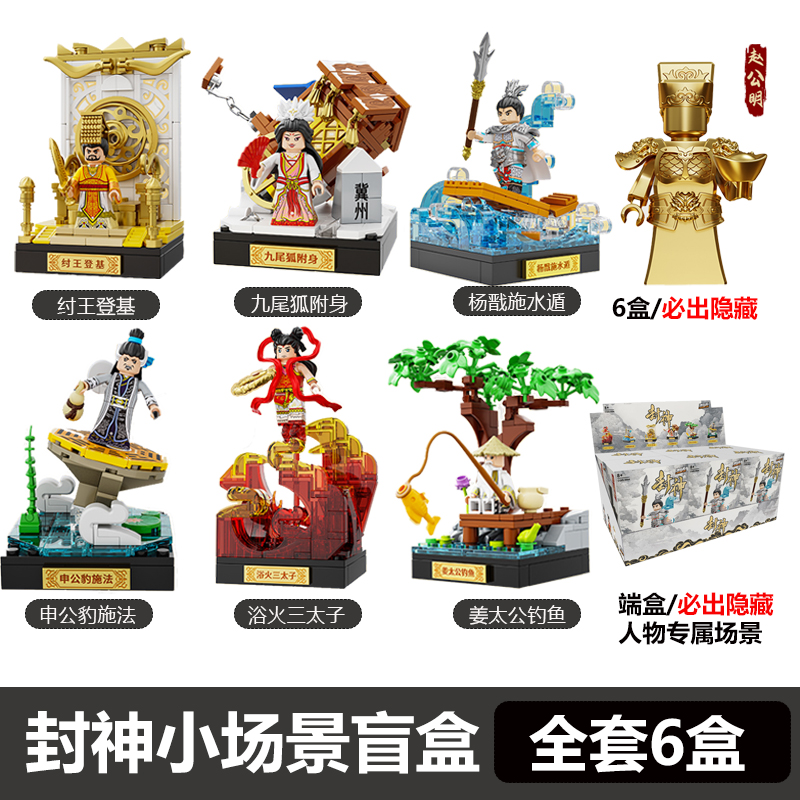 潮奇趣封神盲盒拼装积木人仔