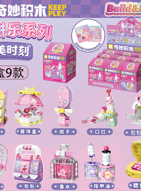 奇妙积木拼拼乐美妆口红香水首饰