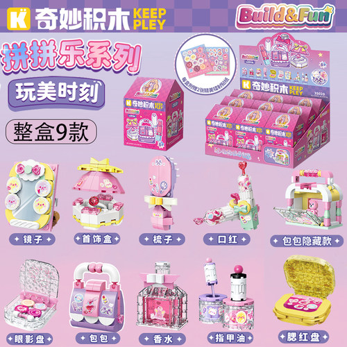 奇妙积木拼拼乐美妆口红香水首饰