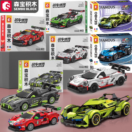 森宝积木兰博基尼保时捷赛车模型