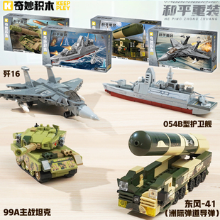奇妙和平重装海陆东风41导弹空战斗机99A坦克护卫舰模型益智积木