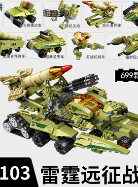 启蒙雷霆远征战车军事导弹装甲坦克小颗粒益智拼装积木玩具41103