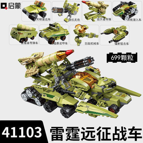 启蒙积木征远战车军事导弹装甲车