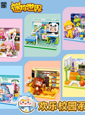 启蒙积木我的迷你世界欢乐校园微场景模型摆件拼装玩具礼物72030