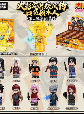 启蒙奇妙keeppley火影忍者疾风传口袋积木人第一弹高燃集结79001
