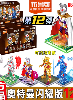 布鲁可奥特曼闪耀版第12弹十二代积木人奥王拼装发光可动盲盒玩具