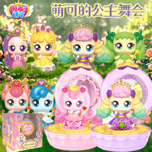 奇妙萌可公主舞会女孩爱心闪闪害羞幸福萌可化妆盲盒惊喜魔法玩具