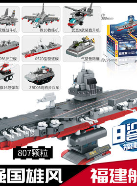 森宝积木军事航空航母模型福建舰