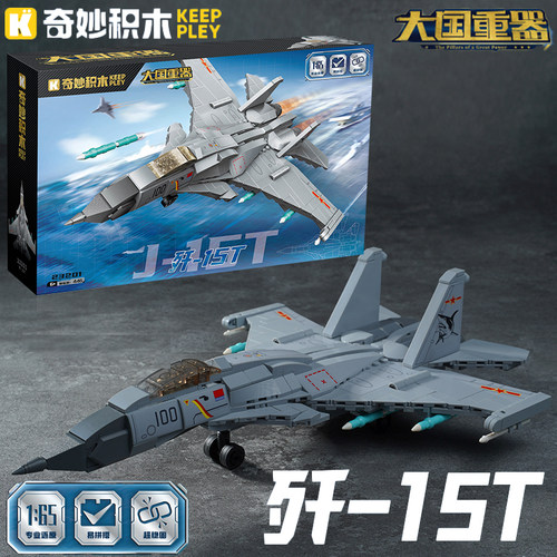 奇妙积木大国重器歼15战斗机