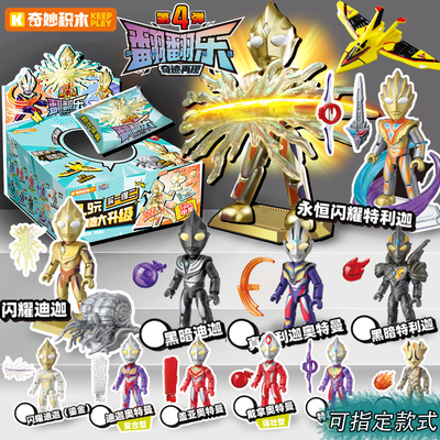 奇妙积木奥特曼翻翻乐4奇迹再现