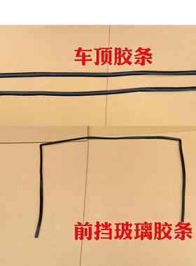金彭D70 S7 D90 T90狮子座吉途09电动汽车前挡玻璃胶条车顶密封条