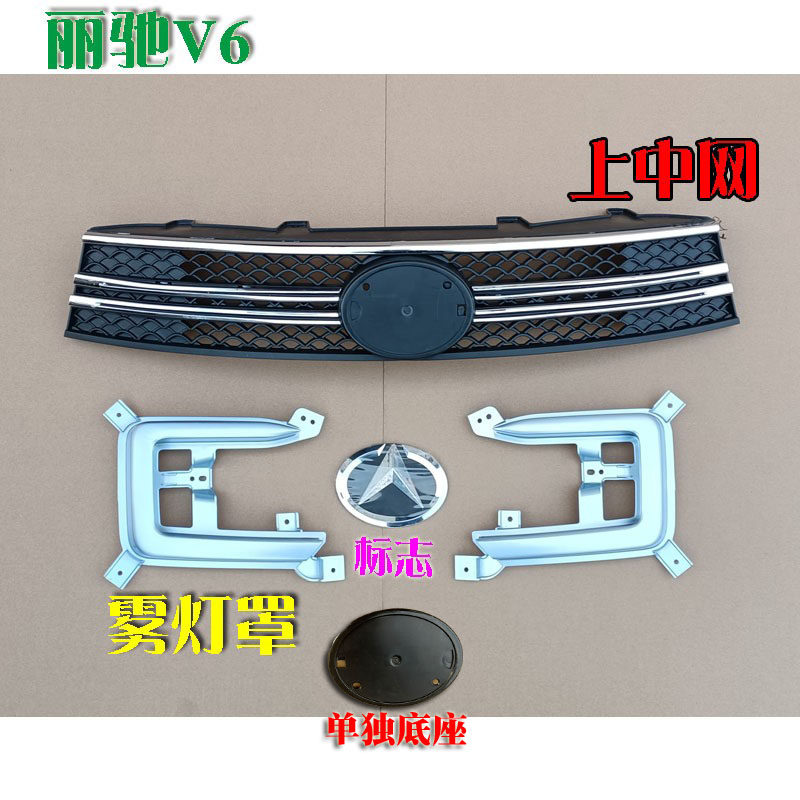 丽驰V6V9电动前保险杠上中网格栅旋转底座标志商标座雾灯框装饰罩