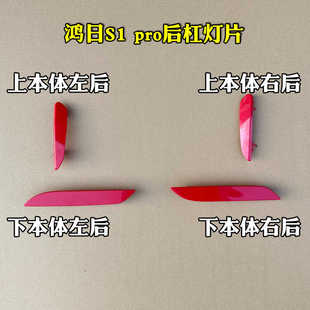 鸿日S1 PRO运动国潮版雷竞电动汽车后保险杠后杠灯片反光片反射灯