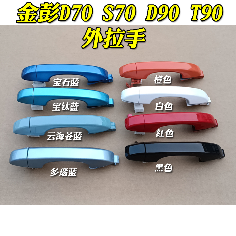 金彭D70 S70 D90 T90嘉安宗申电动汽车轿车外拉手 外扣手 门把手