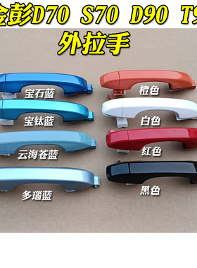 金彭D70 S7 D90 T90骏驰0105甄冠嘉安电动汽车外拉手外扣手门把手