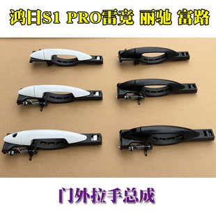 鸿日S1 PRO雷竞丽驰V5 E9 V6 V8 V9富路新途锐嘉瑞外拉手扣手把手