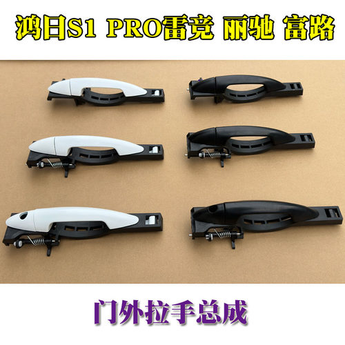 鸿日S1 PRO雷竞丽驰V5 E9 V6 V8 V9富路新途锐嘉瑞外拉手扣手把手