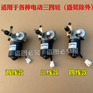 龙启金彭爽玛明爵宝岛恩图猛禽款王子款电动四轮车雨刷雨刮电机