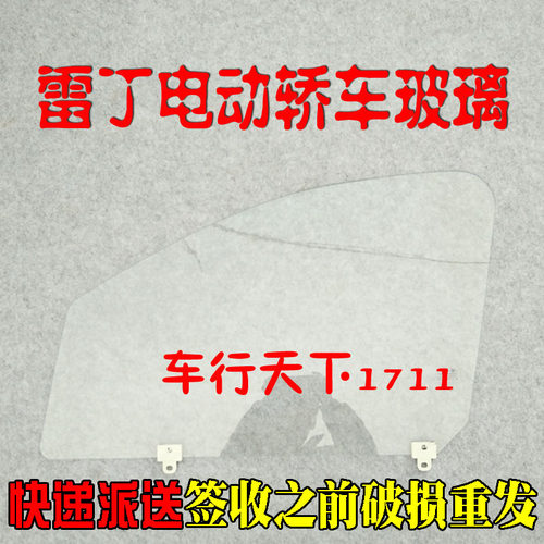 雷丁D50 D70比德文汉唐宝路达众新电动汽车轿车三角车门侧挡玻璃