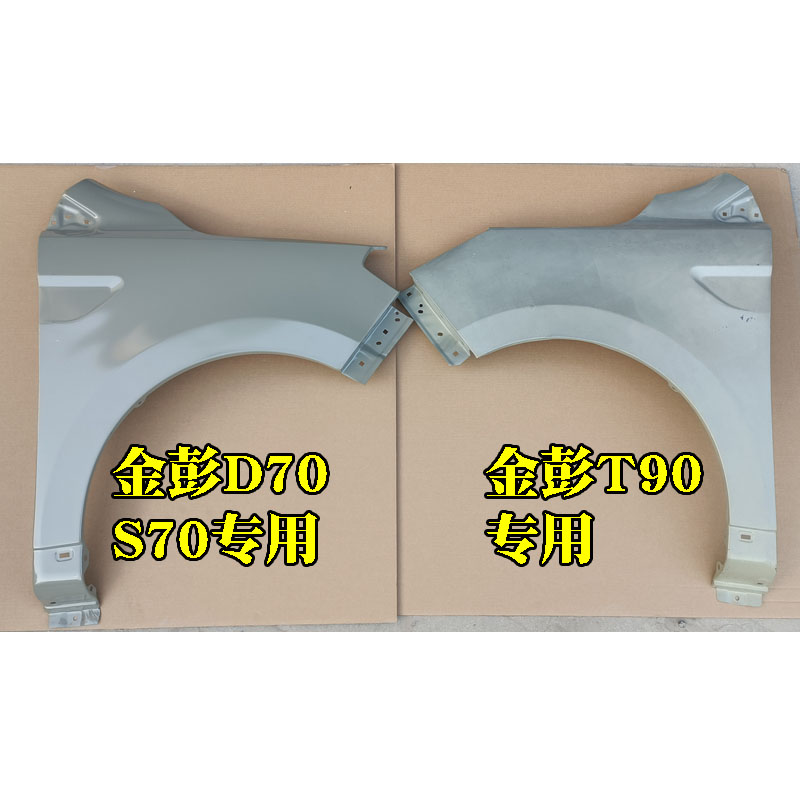 金彭金鹏D70S70T90D90叶子板