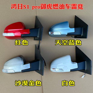 鸿日S1 PRO运动版御虎燃油车雷竞电动汽车镜片后视镜倒车镜反光镜