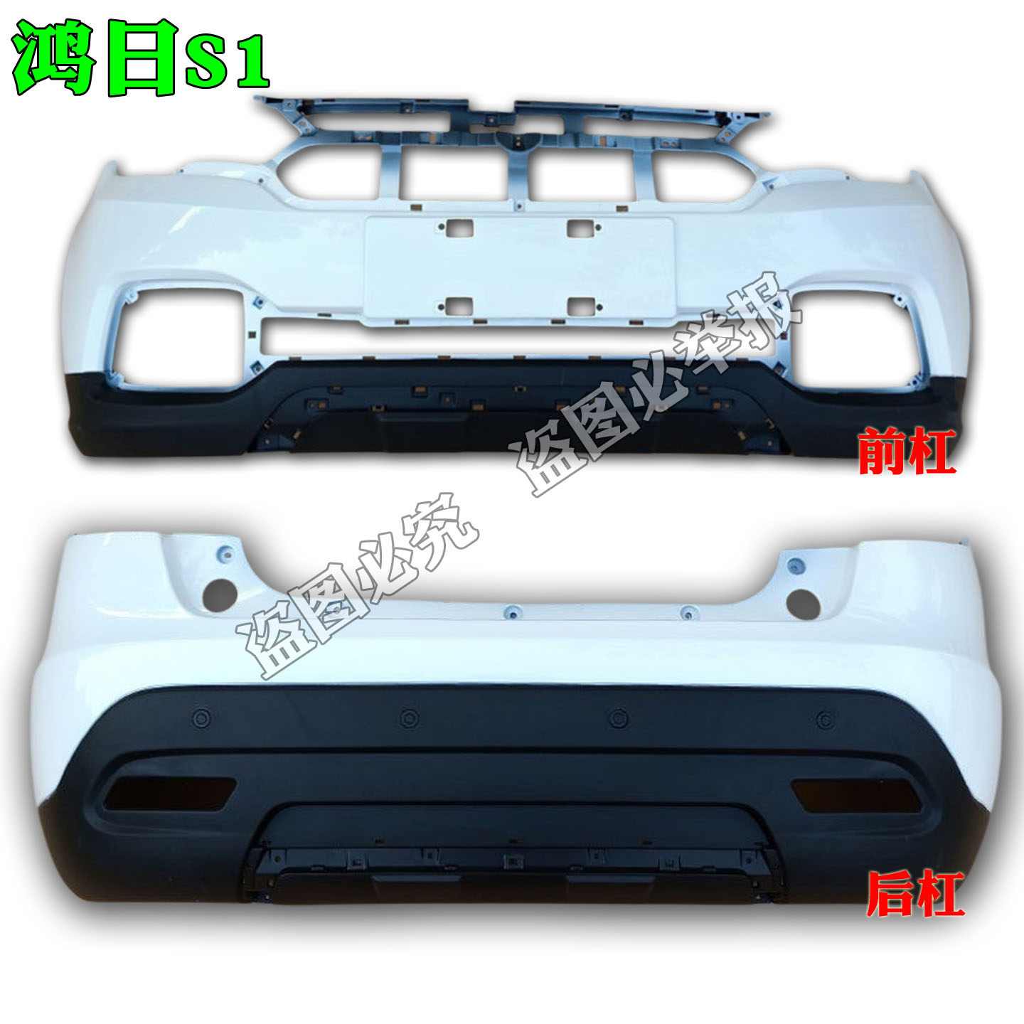 鸿日S1御虎雷竞前后保险杠前脸