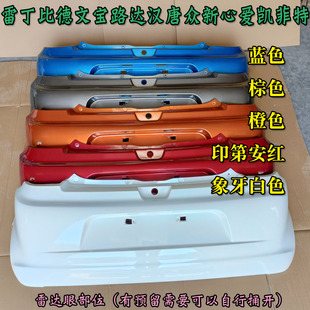 雷丁D50D70比德文汉唐宝路达心爱电动汽车轿车后保险杠后杠后脸