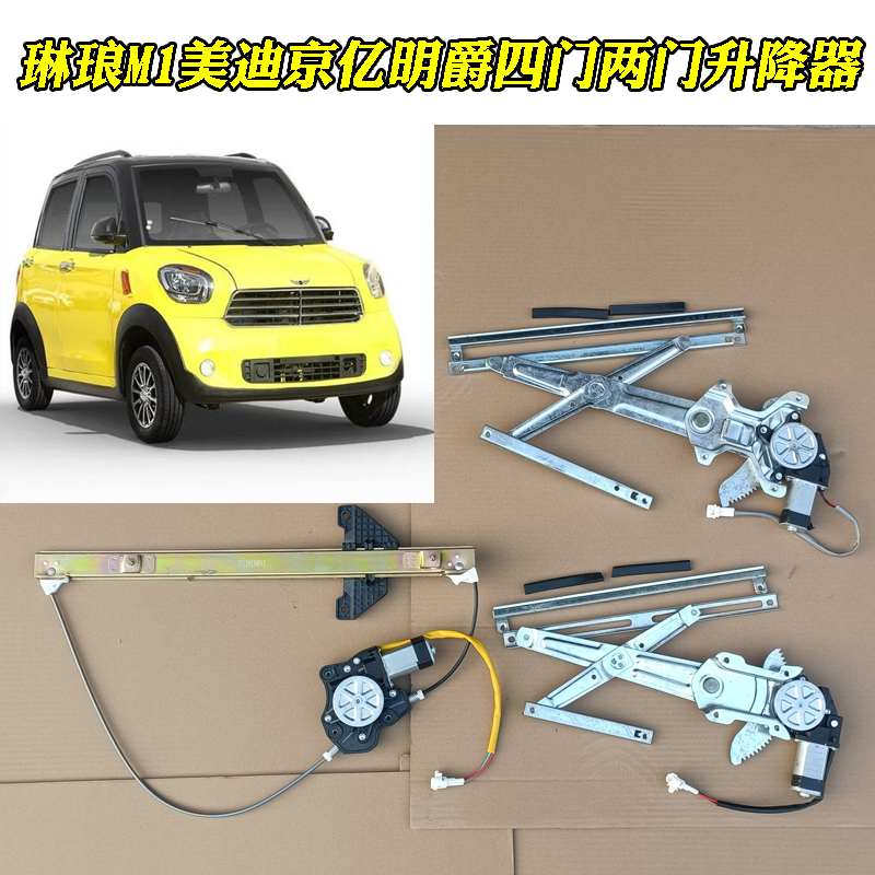 仿今日阳光琳琅M1美迪玻璃升降器