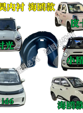 盛昊小精灵V8皮卡丘时光ID6海鸥款电动四轮车前轮后轮内衬挡泥板