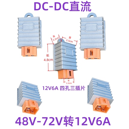 新国际电动车电瓶车电压转换器注胶防水48V60V72V转12V6A转换器