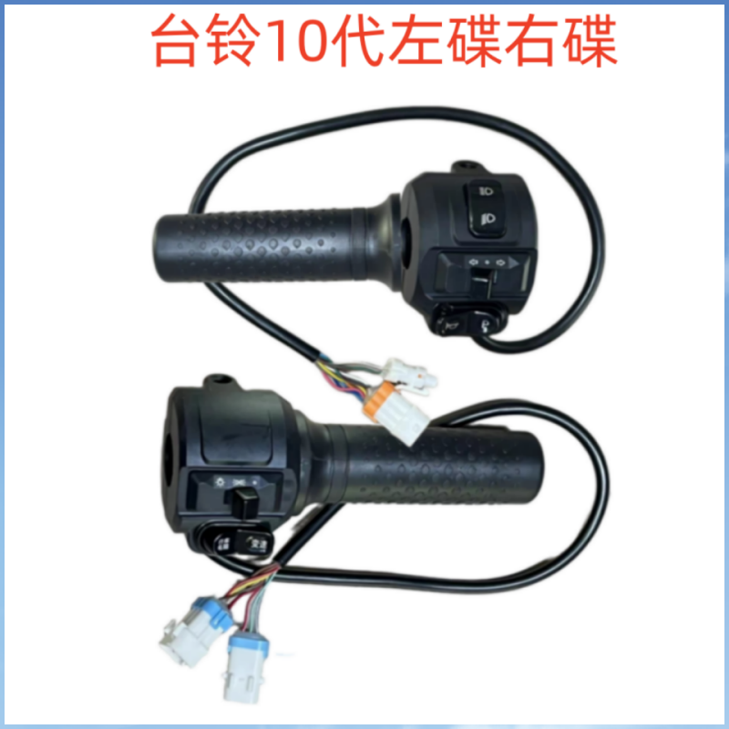台铃K10组合开关行车电脑变速转把鼓刹车手把座喇叭P档转向灯开关
