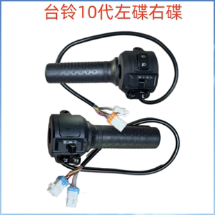 台铃K10组合开关行车电脑变速转把鼓刹车手把座喇叭P档转向灯开关