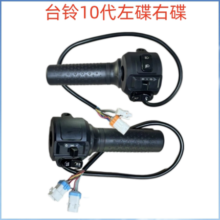 台铃K10组合开关行车电脑变速转把鼓刹车手把座喇叭P档转向灯开关