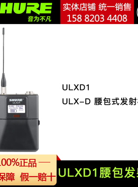 舒尔ULXD1 ULX-D 腰包式发射机