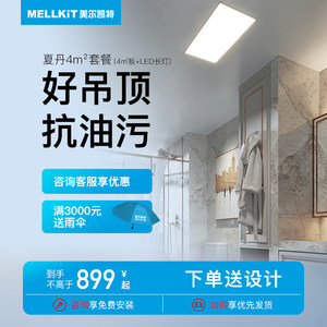 美尔凯特集成吊顶套餐夏丹300*600铝扣板大板自清洁抗油污耐腐蚀