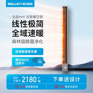 美尔凯特云启mini 线型浴霸浴室暖空调吊顶嵌入智能卫生间多功能