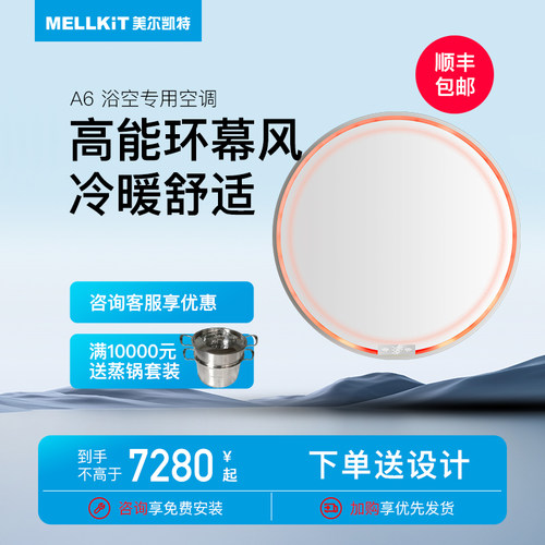 美尔凯特浴室空调制冷制热