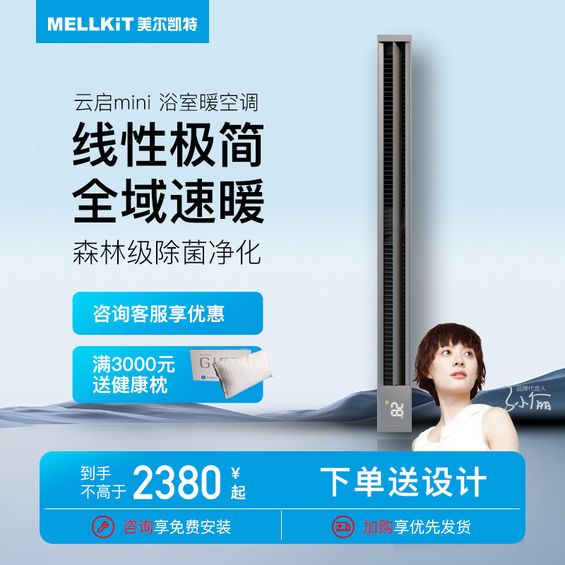 美尔凯特云启mini 线型浴霸浴室暖空调吊顶嵌入智能卫生间多功能