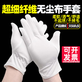 无尘布手套白色超细纤维洁净不掉毛礼仪珠宝展会车间擦拭用布手套