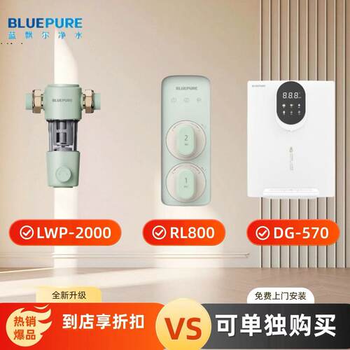 BLUEPURE蓝飘尔家用净水器前置管线机三件套特惠