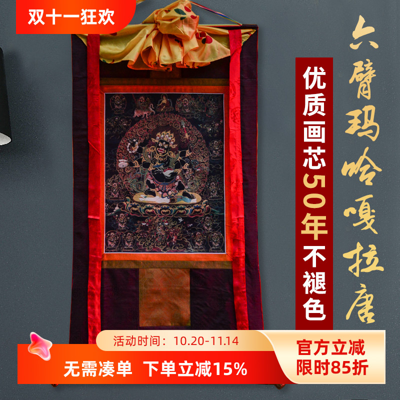 藏式传统六臂玛哈嘎拉唐卡挂画西藏仿手绘家用客厅藏族装饰