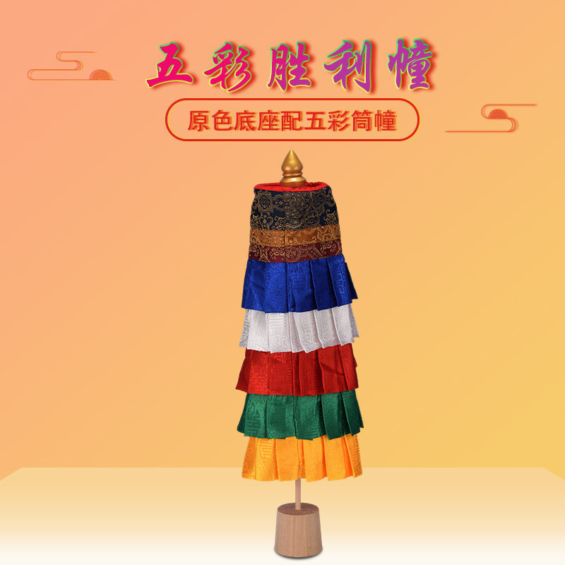 藏式五彩裙边尖角佛堂装饰布法幢