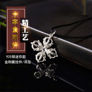 藏式s925纯银精工制作密宗法器迷你款十字金刚杵挂件男女款吊坠