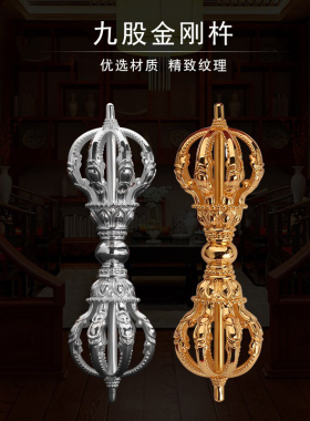 S999纯银藏式九股纯铜五股金刚杵