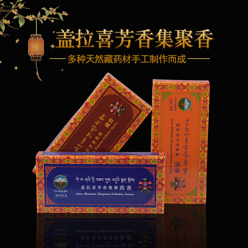 藏香天然手工盖拉喜芳香集聚香