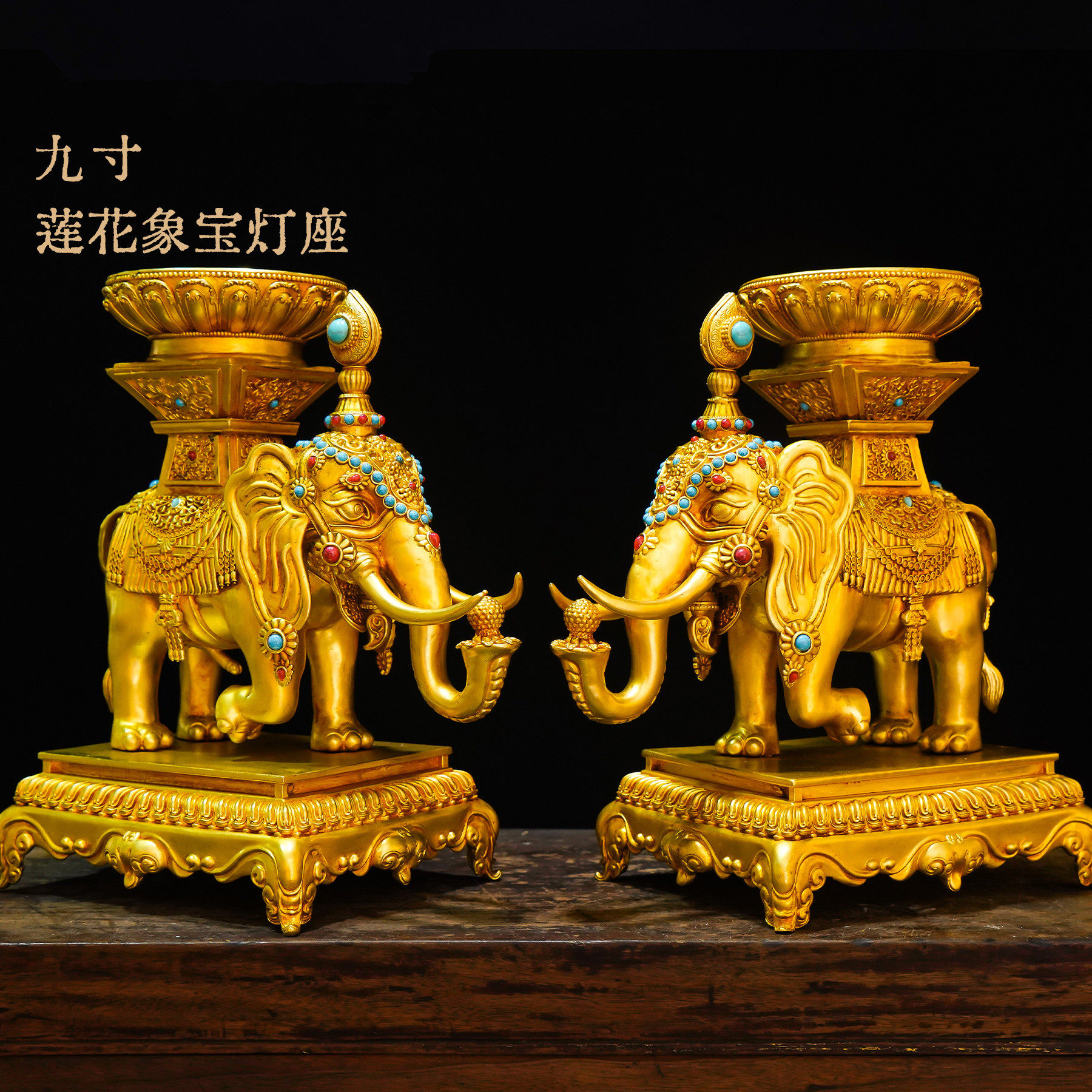 纯铜九寸全鎏金公母象宝莲花灯座