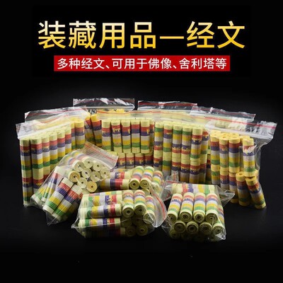 藏传用品装藏微缩卷筒经文各种佛像宝瓶佛塔舍利塔装藏专用经卷