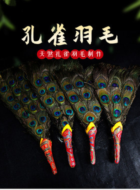 藏传用品文巴扇吉祥草孔雀羽毛扇