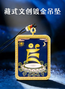 民族风黄财神种子字文创不锈钢黄铜镀金唐卡吊坠个性饰品挂坠车挂